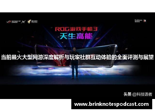当前最火大型网游深度解析与玩家社群互动体验的全面评测与展望
