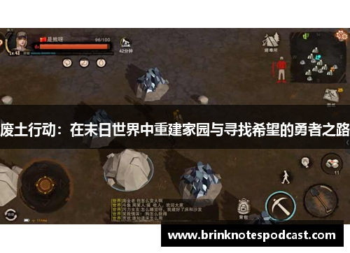 废土行动：在末日世界中重建家园与寻找希望的勇者之路