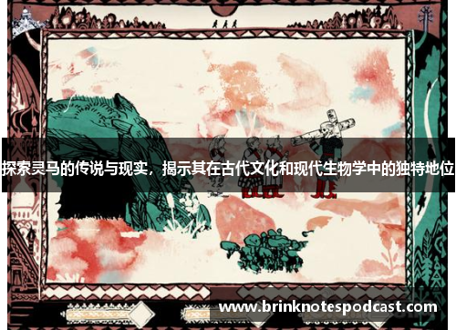 探索灵马的传说与现实，揭示其在古代文化和现代生物学中的独特地位