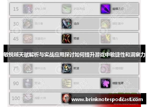 敏锐贼天赋解析与实战应用探讨如何提升游戏中敏捷性和洞察力