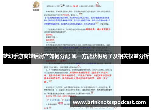 梦幻手游离婚后房产如何分配 哪一方能获得房子及相关权益分析