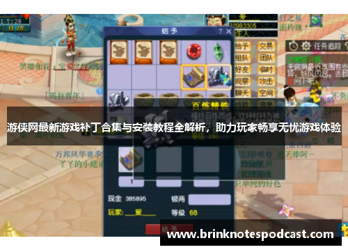 游侠网最新游戏补丁合集与安装教程全解析，助力玩家畅享无忧游戏体验
