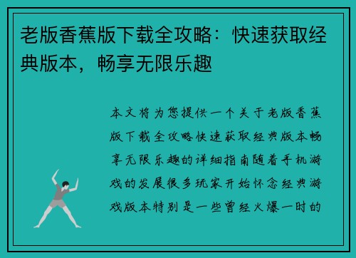 老版香蕉版下载全攻略：快速获取经典版本，畅享无限乐趣