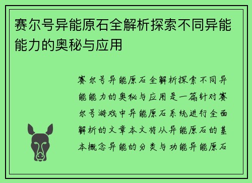 赛尔号异能原石全解析探索不同异能能力的奥秘与应用