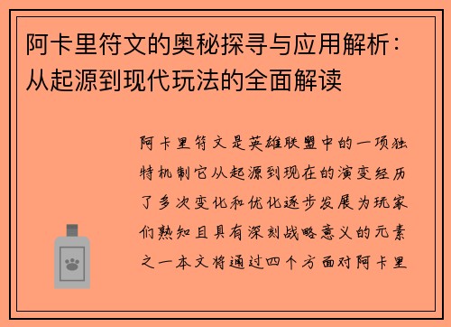 阿卡里符文的奥秘探寻与应用解析：从起源到现代玩法的全面解读
