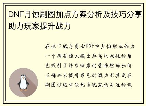 DNF月蚀刷图加点方案分析及技巧分享助力玩家提升战力