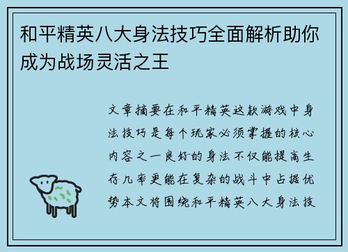 和平精英八大身法技巧全面解析助你成为战场灵活之王