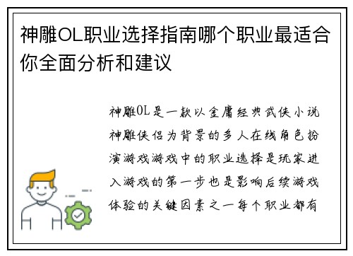 神雕OL职业选择指南哪个职业最适合你全面分析和建议