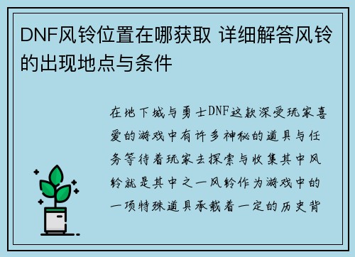 DNF风铃位置在哪获取 详细解答风铃的出现地点与条件