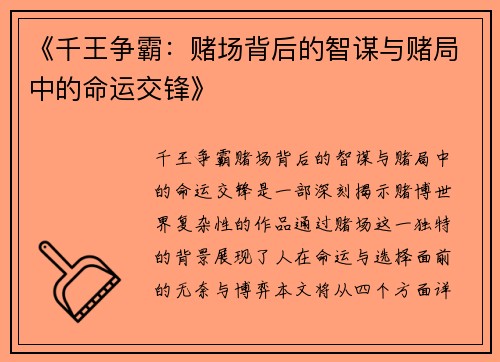 《千王争霸：赌场背后的智谋与赌局中的命运交锋》
