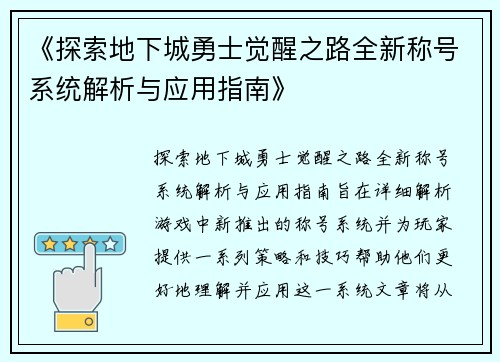 《探索地下城勇士觉醒之路全新称号系统解析与应用指南》