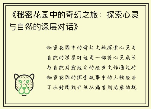 《秘密花园中的奇幻之旅：探索心灵与自然的深层对话》
