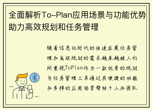 全面解析To-Plan应用场景与功能优势助力高效规划和任务管理