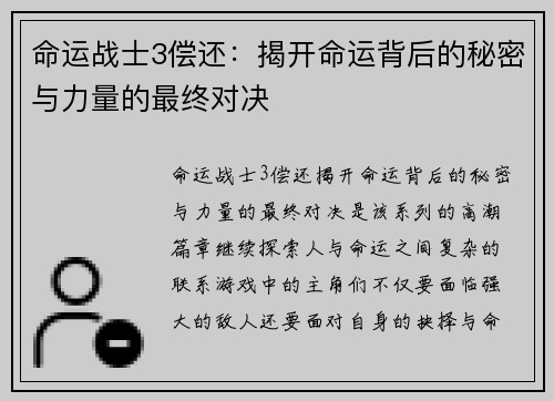 命运战士3偿还：揭开命运背后的秘密与力量的最终对决