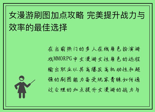女漫游刷图加点攻略 完美提升战力与效率的最佳选择