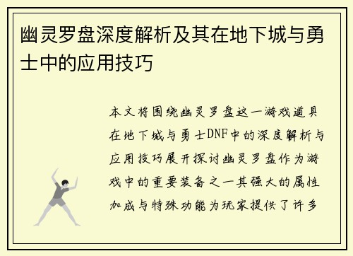 幽灵罗盘深度解析及其在地下城与勇士中的应用技巧