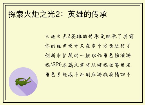探索火炬之光2：英雄的传承