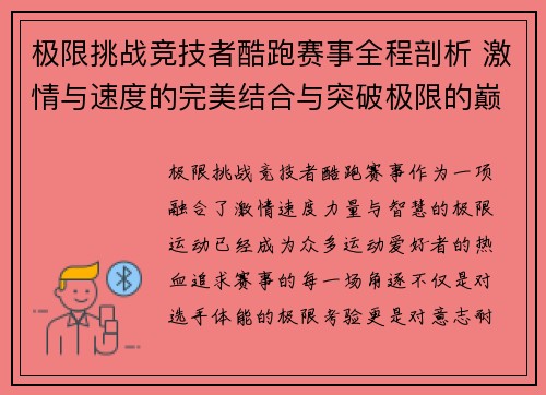 极限挑战竞技者酷跑赛事全程剖析 激情与速度的完美结合与突破极限的巅峰对决