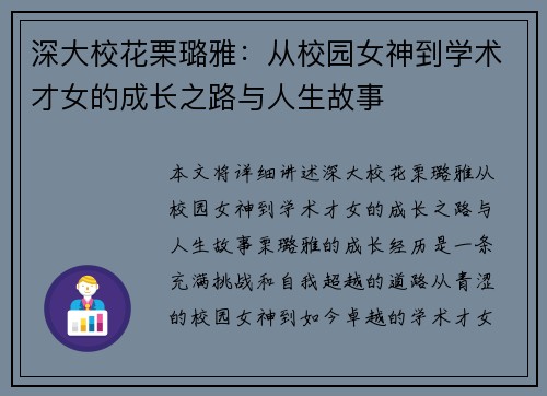 深大校花栗璐雅：从校园女神到学术才女的成长之路与人生故事