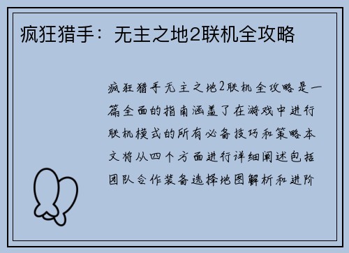 疯狂猎手：无主之地2联机全攻略