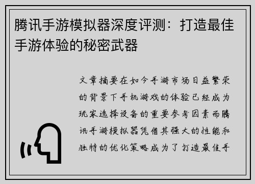 腾讯手游模拟器深度评测：打造最佳手游体验的秘密武器
