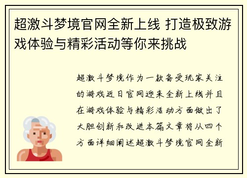 超激斗梦境官网全新上线 打造极致游戏体验与精彩活动等你来挑战