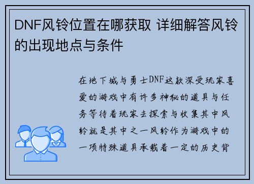 DNF风铃位置在哪获取 详细解答风铃的出现地点与条件