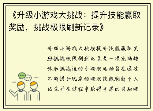 《升级小游戏大挑战：提升技能赢取奖励，挑战极限刷新记录》