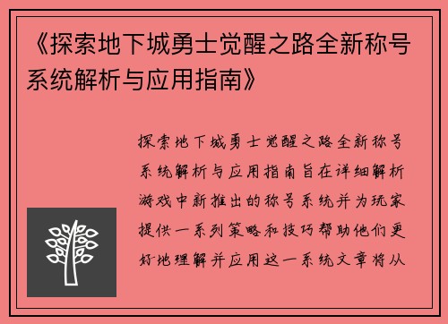 《探索地下城勇士觉醒之路全新称号系统解析与应用指南》