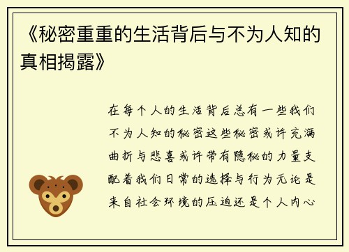 《秘密重重的生活背后与不为人知的真相揭露》