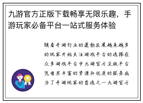 九游官方正版下载畅享无限乐趣，手游玩家必备平台一站式服务体验