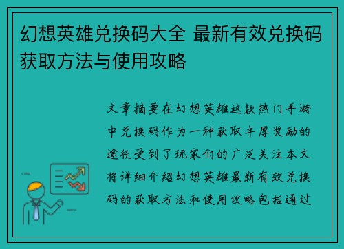 幻想英雄兑换码大全 最新有效兑换码获取方法与使用攻略