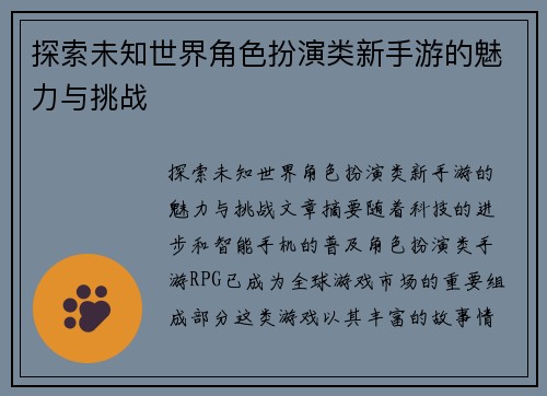 探索未知世界角色扮演类新手游的魅力与挑战