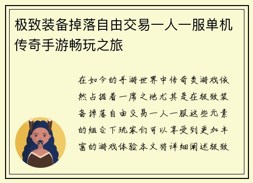 极致装备掉落自由交易一人一服单机传奇手游畅玩之旅