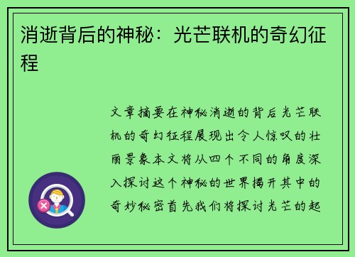 消逝背后的神秘：光芒联机的奇幻征程