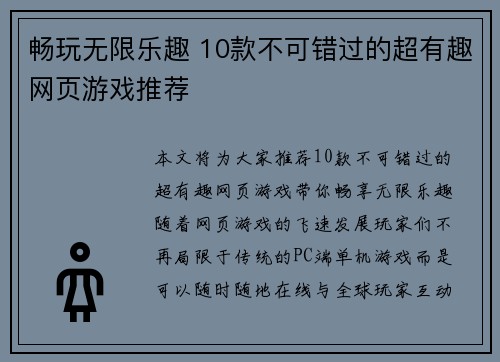 畅玩无限乐趣 10款不可错过的超有趣网页游戏推荐