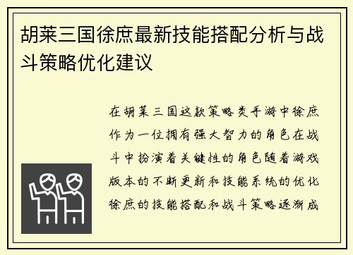 胡莱三国徐庶最新技能搭配分析与战斗策略优化建议
