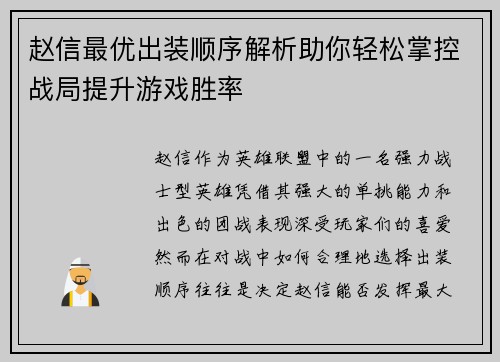 赵信最优出装顺序解析助你轻松掌控战局提升游戏胜率