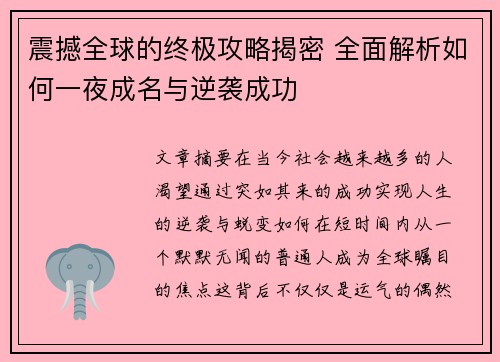 震撼全球的终极攻略揭密 全面解析如何一夜成名与逆袭成功