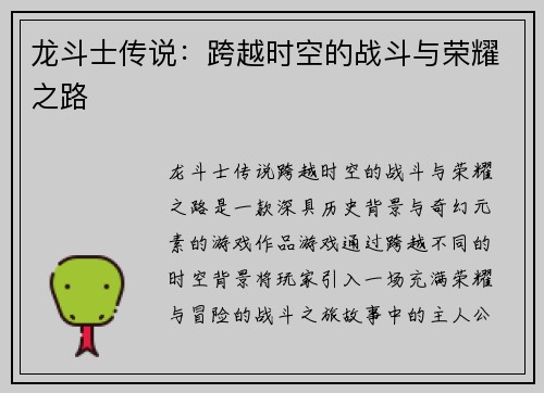 龙斗士传说：跨越时空的战斗与荣耀之路