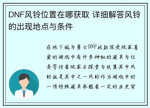 DNF风铃位置在哪获取 详细解答风铃的出现地点与条件