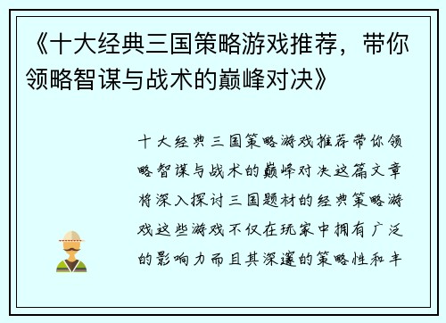 《十大经典三国策略游戏推荐，带你领略智谋与战术的巅峰对决》