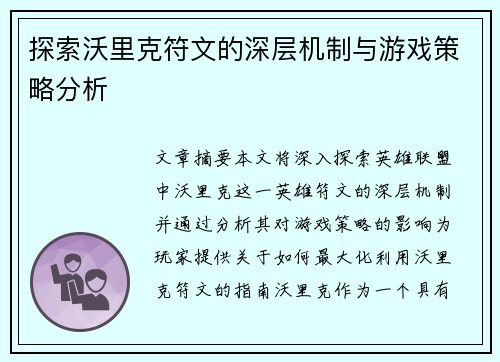 探索沃里克符文的深层机制与游戏策略分析