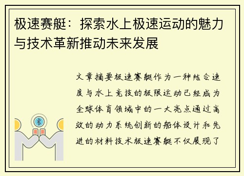 极速赛艇：探索水上极速运动的魅力与技术革新推动未来发展