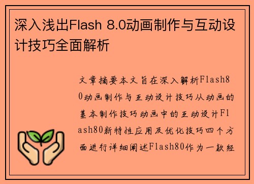 深入浅出Flash 8.0动画制作与互动设计技巧全面解析