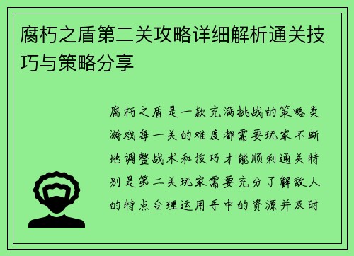 腐朽之盾第二关攻略详细解析通关技巧与策略分享