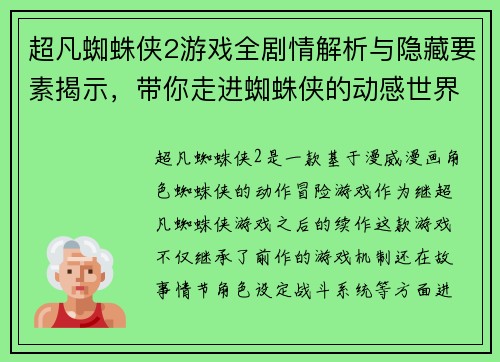 超凡蜘蛛侠2游戏全剧情解析与隐藏要素揭示，带你走进蜘蛛侠的动感世界