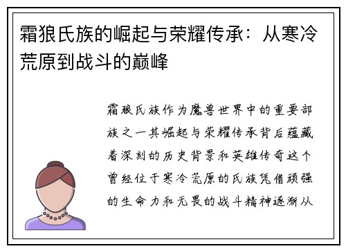 霜狼氏族的崛起与荣耀传承：从寒冷荒原到战斗的巅峰