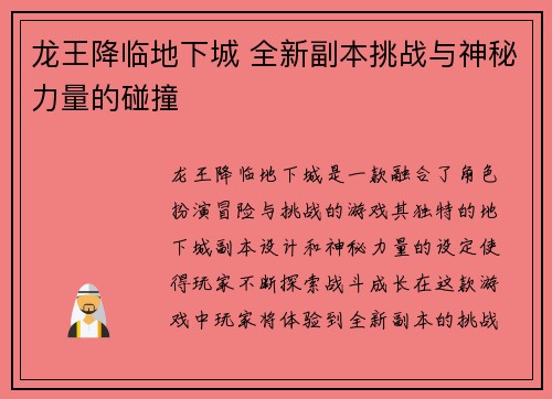 龙王降临地下城 全新副本挑战与神秘力量的碰撞