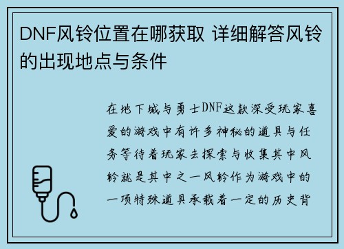 DNF风铃位置在哪获取 详细解答风铃的出现地点与条件
